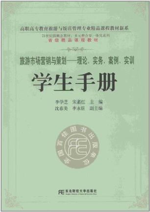 旅游市場營銷與策劃 理論、實務(wù)、案例與實訓(xùn)指南