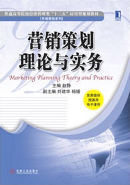 營(yíng)銷策劃理論與實(shí)務(wù) 普通高等院校經(jīng)濟(jì)管理類“十二五”應(yīng)用型規(guī)劃教材解析